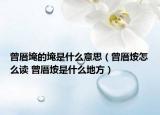 曾厝埯的埯是什么意思（曾厝垵怎么讀 曾厝垵是什么地方）