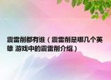 震雷削都有誰（震雷削是哪幾個(gè)英雄 游戲中的震雷削介紹）