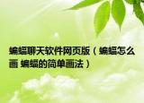 蝙蝠聊天軟件網(wǎng)頁版（蝙蝠怎么畫 蝙蝠的簡(jiǎn)單畫法）
