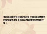 外科風云楊羽見公婆別墅內(nèi)景（外科風云帶楊羽回別墅是第幾集 外科風云帶楊羽回別墅是多少集）