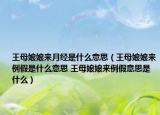 王母娘娘來月經(jīng)是什么意思（王母娘娘來例假是什么意思 王母娘娘來例假意思是什么）
