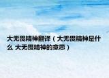 大無畏精神翻譯（大無畏精神是什么 大無畏精神的意思）