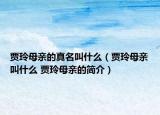 賈玲母親的真名叫什么（賈玲母親叫什么 賈玲母親的簡介）