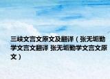 三峽文言文原文及翻譯（張無(wú)垢勤學(xué)文言文翻譯 張無(wú)垢勤學(xué)文言文原文）