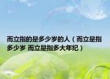 而立指的是多少歲的人（而立是指多少歲 而立是指多大年紀(jì)）