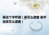 皋這個字咋讀（皋怎么讀音 皋字應(yīng)該怎么讀音）