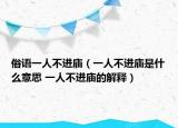 俗語一人不進(jìn)廟（一人不進(jìn)廟是什么意思 一人不進(jìn)廟的解釋）