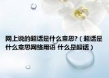 網上說的超話是什么意思?（超話是什么意思網絡用語 什么是超話）