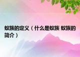 蟻族的定義（什么是蟻族 蟻族的簡介）