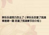 郭樂樂很努力怎么了（郭樂樂厲害了我滴星是哪一期 厲害了我滴星節(jié)目介紹）