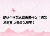 玥這個(gè)字怎么讀音是什么（玥怎么讀音 玥是什么意思）