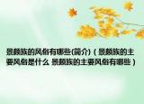 景頗族的風(fēng)俗有哪些(簡介)（景頗族的主要風(fēng)俗是什么 景頗族的主要風(fēng)俗有哪些）