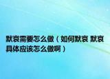 默哀需要怎么做（如何默哀 默哀具體應(yīng)該怎么做?。? /></span></a>
                        <h2><a  title=