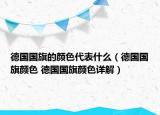 德國(guó)國(guó)旗的顏色代表什么（德國(guó)國(guó)旗顏色 德國(guó)國(guó)旗顏色詳解）