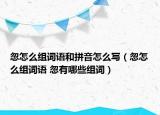 忽怎么組詞語(yǔ)和拼音怎么寫(xiě)（忽怎么組詞語(yǔ) 忽有哪些組詞）