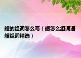 艘的組詞怎么寫（艘怎么組詞語 艘組詞精選）