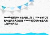 2006年時(shí)代周刊年度風(fēng)云人物（2006年時(shí)代周刊年度風(fēng)云人物是誰 2006年時(shí)代周刊年度風(fēng)云人物所有網(wǎng)民）