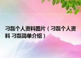 刁磊個人資料圖片（刁磊個人資料 刁磊簡單介紹）