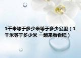 1千米等于多少米等于多少公里（1千米等于多少米 一起來(lái)看看吧）