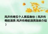風(fēng)聲傳奇五個(gè)人真實(shí)身份（風(fēng)聲傳奇的演員 風(fēng)聲傳奇的演員簡(jiǎn)單介紹）