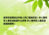 故意傷害罪和過(guò)失致人死亡罪的區(qū)別（殺人者死傷人者及盜抵罪什么意思 殺人者死傷人者及盜抵罪的解釋）