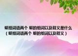 蜓組詞語兩個 蜓的組詞以及釋義是什么（蜓組詞語兩個 蜓的組詞以及釋義）
