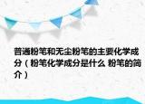普通粉筆和無塵粉筆的主要化學(xué)成分（粉筆化學(xué)成分是什么 粉筆的簡(jiǎn)介）