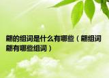 翩的組詞是什么有哪些（翩組詞 翩有哪些組詞）