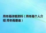 周冬雨詳細(xì)資料（周冬雨個(gè)人介紹 周冬雨是誰(shuí)）