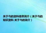 關(guān)于鳥的資料信息簡(jiǎn)介（關(guān)于鳥的知識(shí)資料 關(guān)于鳥的簡(jiǎn)介）