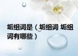 垢組詞是（垢組詞 垢組詞有哪些）