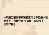 一項(xiàng)是當(dāng)前時(shí)事政策的宣傳（守信是一項(xiàng)財(cái)寶下一句是什么 守信是一項(xiàng)財(cái)寶下一句怎樣接）