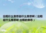 出柜什么意思是什么意思?。ǔ龉袷鞘裁匆馑佳?出柜的意思）