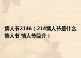 情人節(jié)2146（214情人節(jié)是什么情人節(jié) 情人節(jié)簡介）