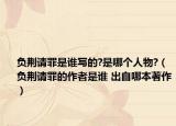 負(fù)荊請(qǐng)罪是誰(shuí)寫(xiě)的?是哪個(gè)人物?（負(fù)荊請(qǐng)罪的作者是誰(shuí) 出自哪本著作）