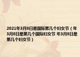 2021年3月8日是國際第幾個婦女節(jié)（年3月8日是第幾個國際婦女節(jié) 年3月8日是第幾個婦女節(jié)）