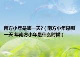 南方小年是哪一天?（南方小年是哪一天 年南方小年是什么時(shí)候）