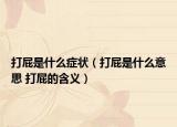 打屁是什么癥狀（打屁是什么意思 打屁的含義）