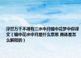 浮世萬(wàn)千不得有三水中月鏡中花夢(mèng)中你譯文（鏡中花水中月是什么意思 具體是怎么解釋的）