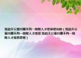 我勸天公重抖擻不拘一格降人才是誰(shuí)提出的（我勸天公重抖擻不拘一格降人才意思 我勸天公重抖擻不拘一格降人才意思是啥）