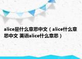 alice是什么意思中文（alice什么意思中文 英語(yǔ)alice什么意思）