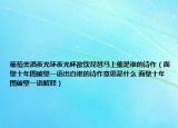 葡萄美酒夜光環(huán)夜光杯欲飲琵琶馬上催是誰(shuí)的詩(shī)作（面壁十年圖破壁一語(yǔ)出自誰(shuí)的詩(shī)作意思是什么 面壁十年圖破壁一語(yǔ)解釋）