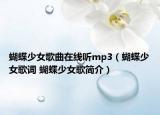 蝴蝶少女歌曲在線聽mp3（蝴蝶少女歌詞 蝴蝶少女歌簡(jiǎn)介）