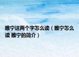 睢寧這兩個(gè)字怎么讀（睢寧怎么讀 睢寧的簡(jiǎn)介）
