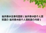 坂井泉水全身寫真照（坂井泉水的個(gè)人資料簡介 坂井泉水的個(gè)人資料簡介內(nèi)容）