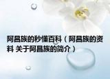 阿昌族的秒懂百科（阿昌族的資料 關(guān)于阿昌族的簡(jiǎn)介）