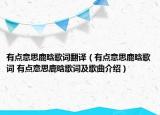 有點(diǎn)意思鹿晗歌詞翻譯（有點(diǎn)意思鹿晗歌詞 有點(diǎn)意思鹿晗歌詞及歌曲介紹）