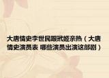 大唐情史李世民跟玳姬親熱（大唐情史演員表 哪些演員出演這部?。? /></span></a>
                        <h2><a href=