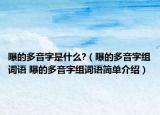 曝的多音字是什么?（曝的多音字組詞語 曝的多音字組詞語簡單介紹）