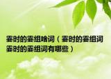 霎時的霎組啥詞（霎時的霎組詞 霎時的霎組詞有哪些）